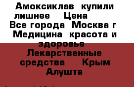 Амоксиклав, купили лишнее  › Цена ­ 350 - Все города, Москва г. Медицина, красота и здоровье » Лекарственные средства   . Крым,Алушта